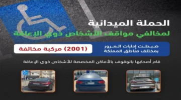 مواقف ذوي الإعاقة: المرور يضبط 2001 مركبة مخالفة في حملة أمنية جديدة